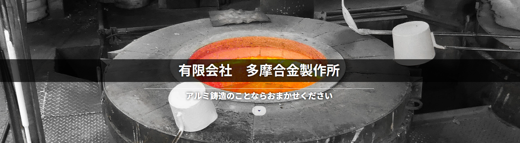 有限会社　多摩合金製作所